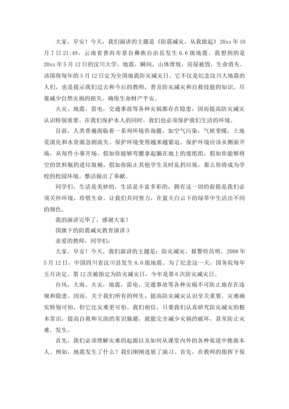 防震减灾教育参考发言稿 _第3页