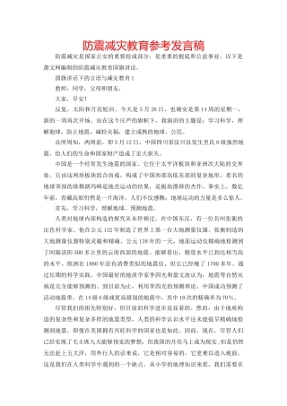 防震减灾教育参考发言稿 