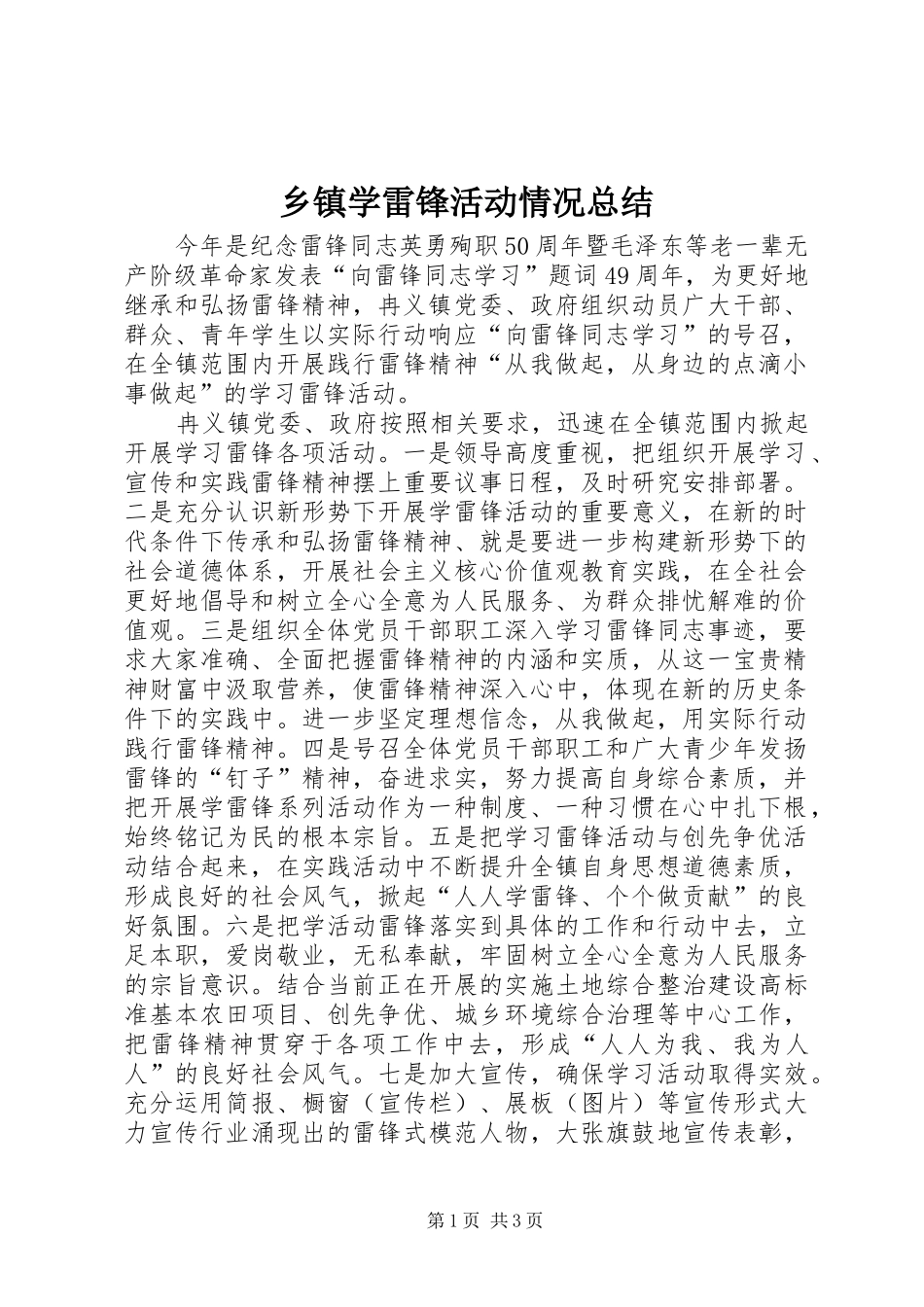 乡镇学雷锋活动情况总结_第1页