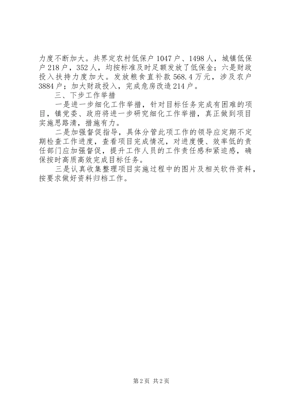 上半年乡镇民生工作总结_第2页