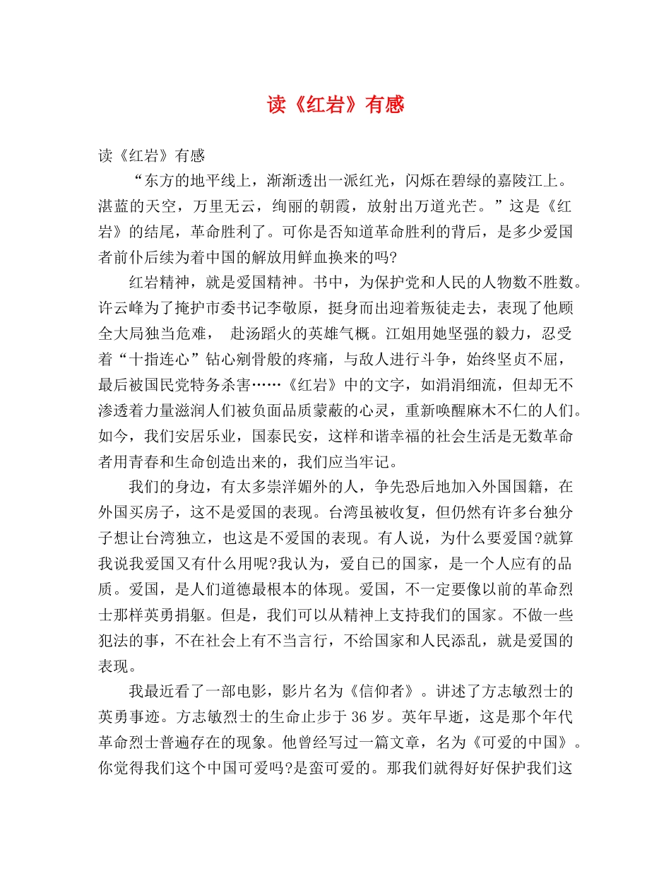 读《红岩》有感 _第1页
