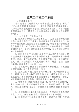 党政工作科工作总结