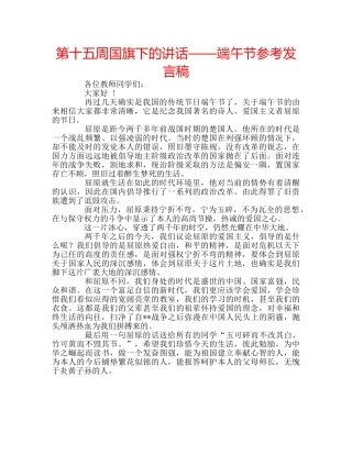 第十五周国旗下的讲话——端午节参考发言稿 