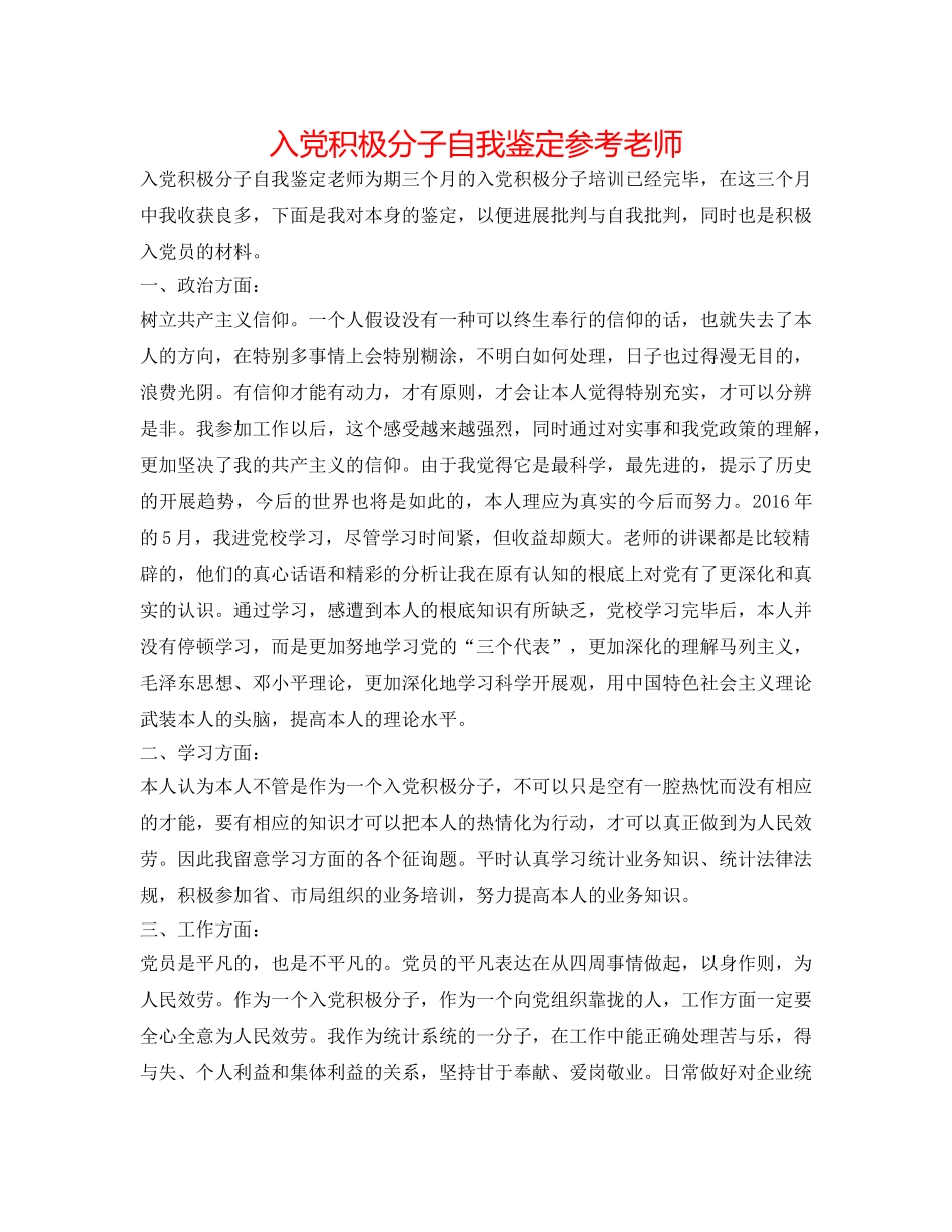 入党积极分子自我鉴定参考教师 _第1页