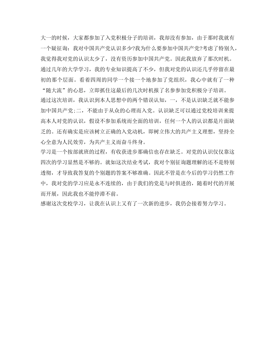 入党积极分子自我鉴定参考教师 _第3页