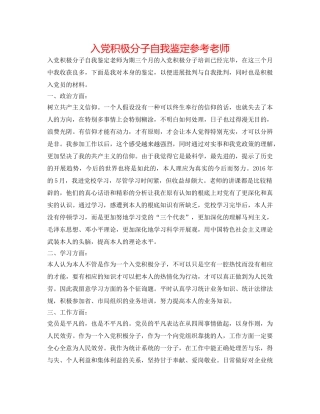 入党积极分子自我鉴定参考教师 