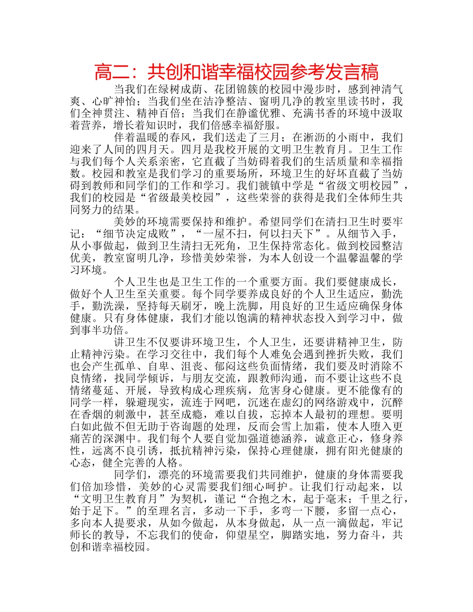 高二共创和谐幸福校园参考发言稿 _第1页