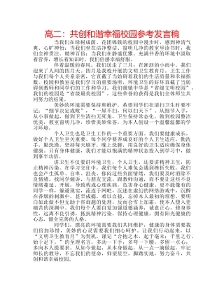 高二共创和谐幸福校园参考发言稿 