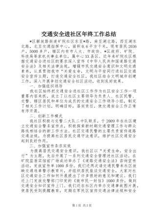 交通安全进社区年终工作总结