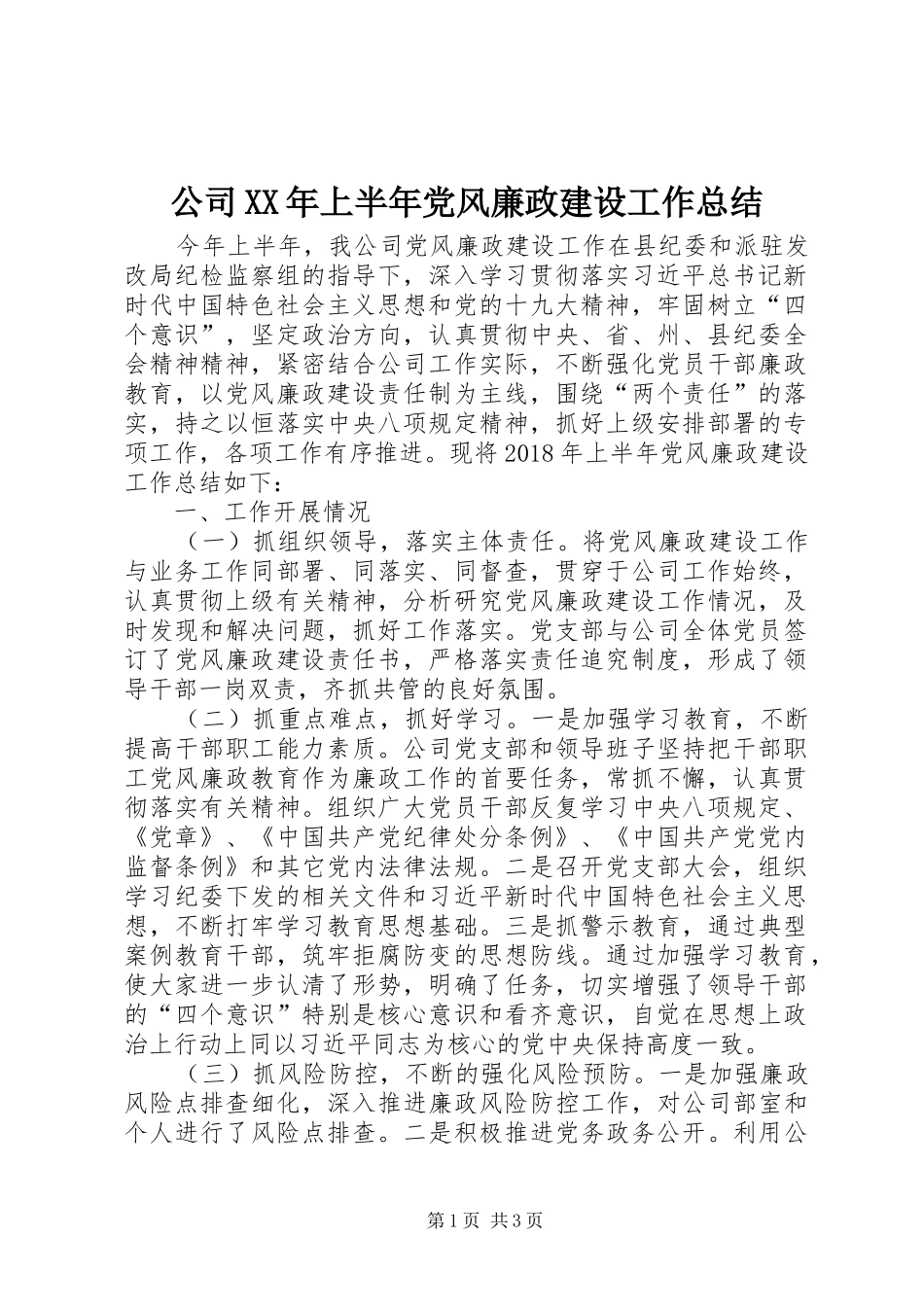 公司XX年上半年党风廉政建设工作总结_第1页