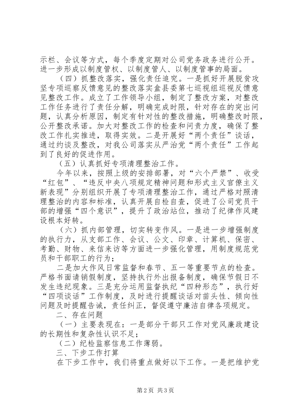 公司XX年上半年党风廉政建设工作总结_第2页