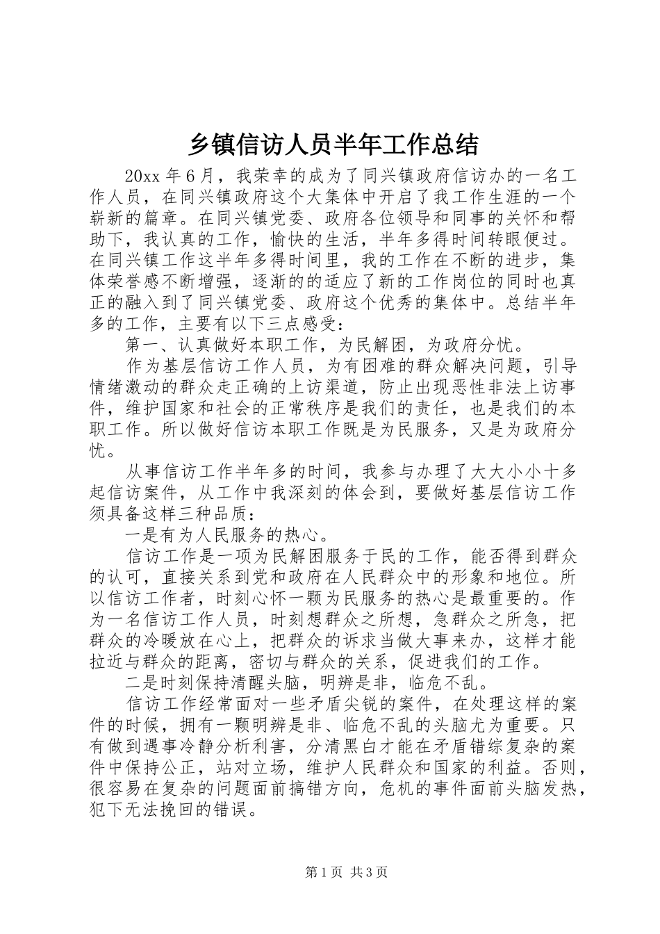 乡镇信访人员半年工作总结_第1页