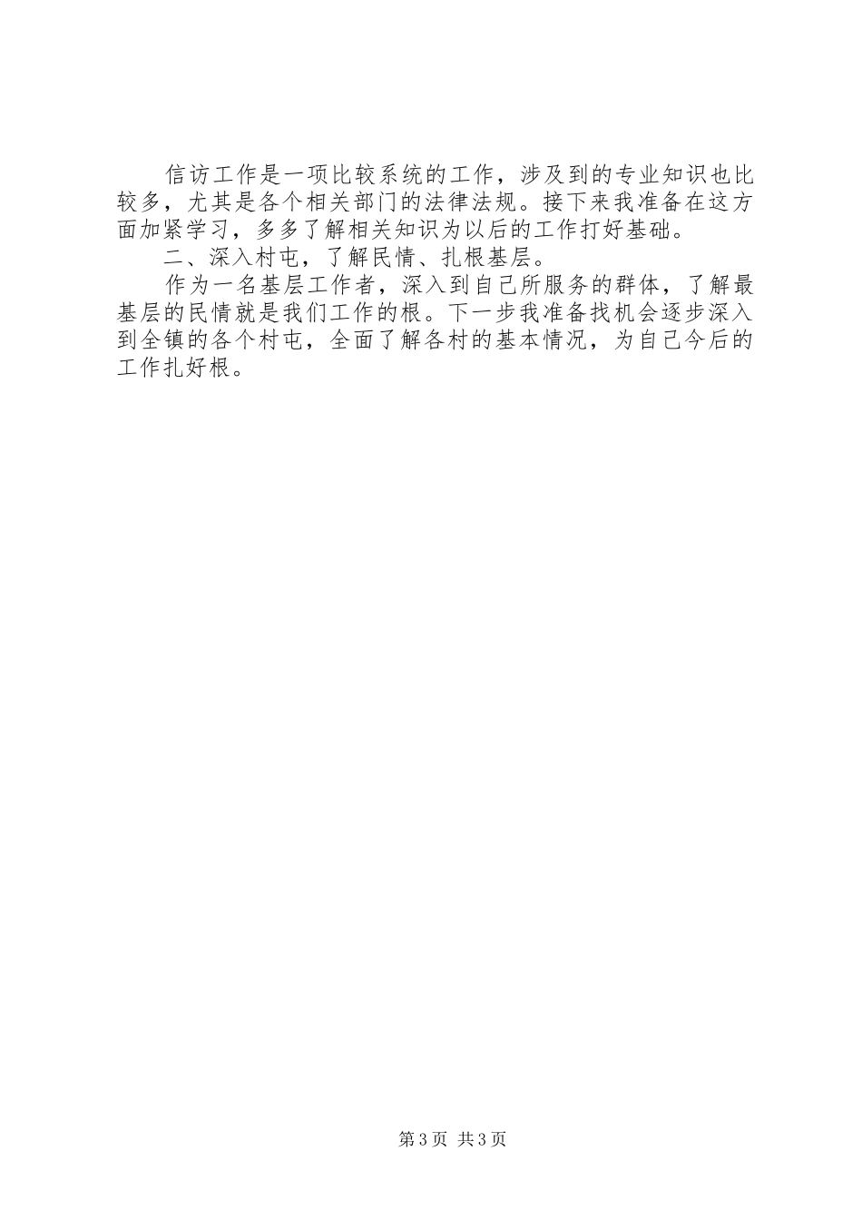 乡镇信访人员半年工作总结_第3页
