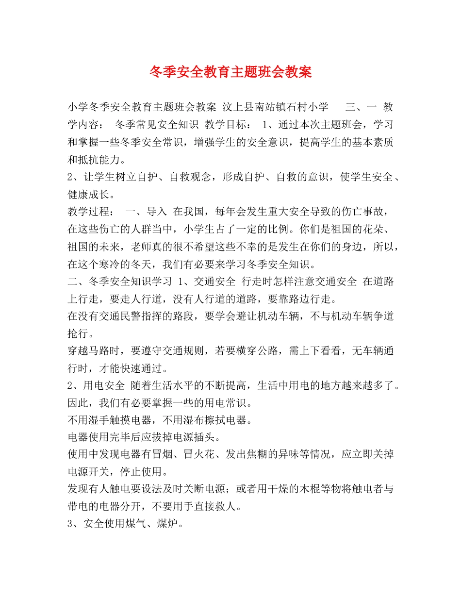 冬季安全教育主题班会教案 _第1页