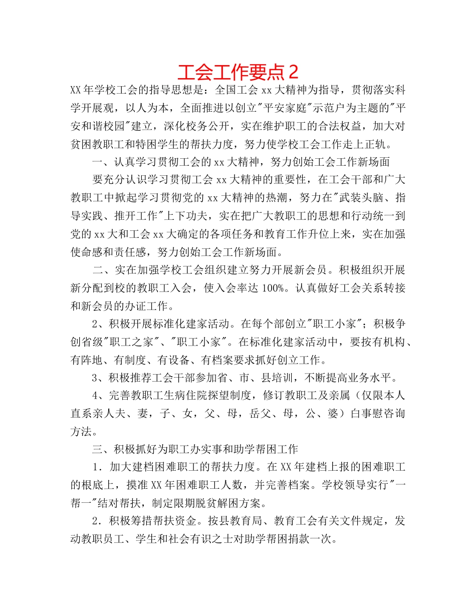 工会工作要点2 _第1页