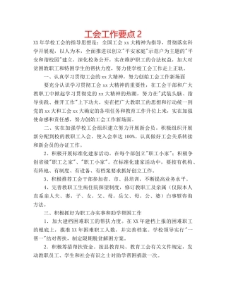 工会工作要点2 