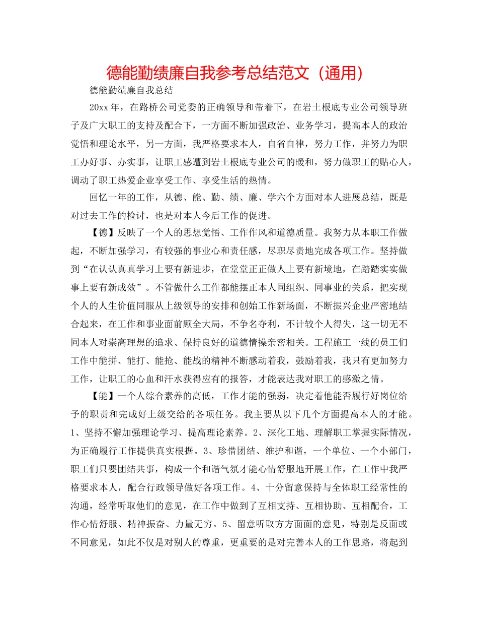 德能勤绩廉自我参考总结范文（通用） _第1页