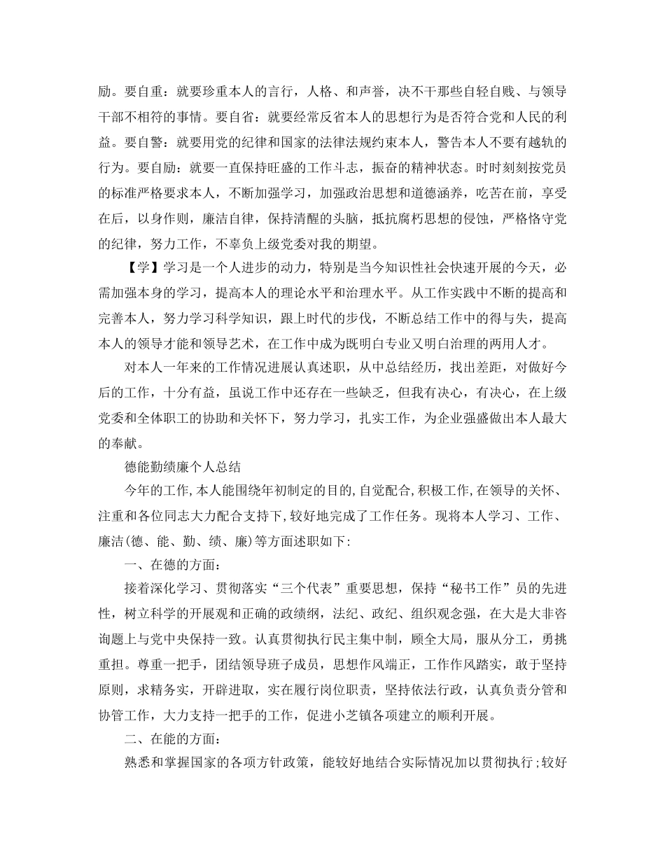 德能勤绩廉自我参考总结范文（通用） _第3页