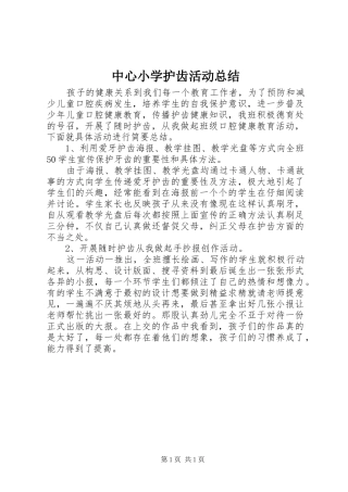 中心小学护齿活动总结