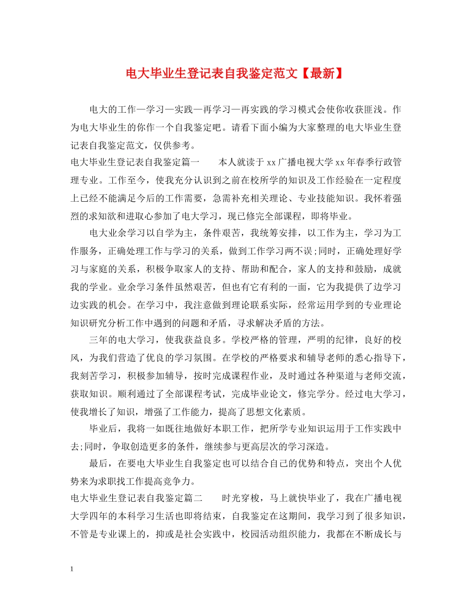 电大毕业生登记表自我鉴定范文【最新】 _第1页