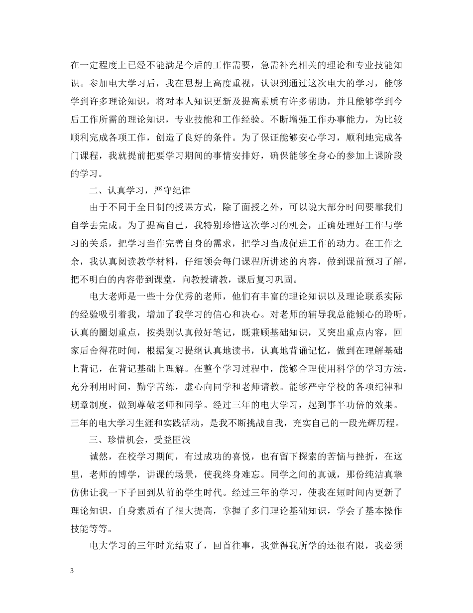 电大毕业生登记表自我鉴定范文【最新】 _第3页