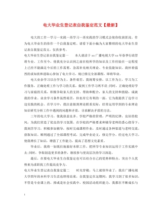 电大毕业生登记表自我鉴定范文【最新】 