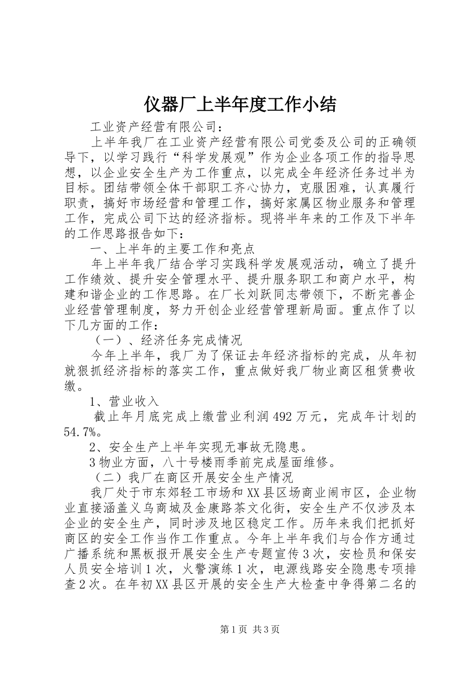 仪器厂上半年度工作小结_第1页