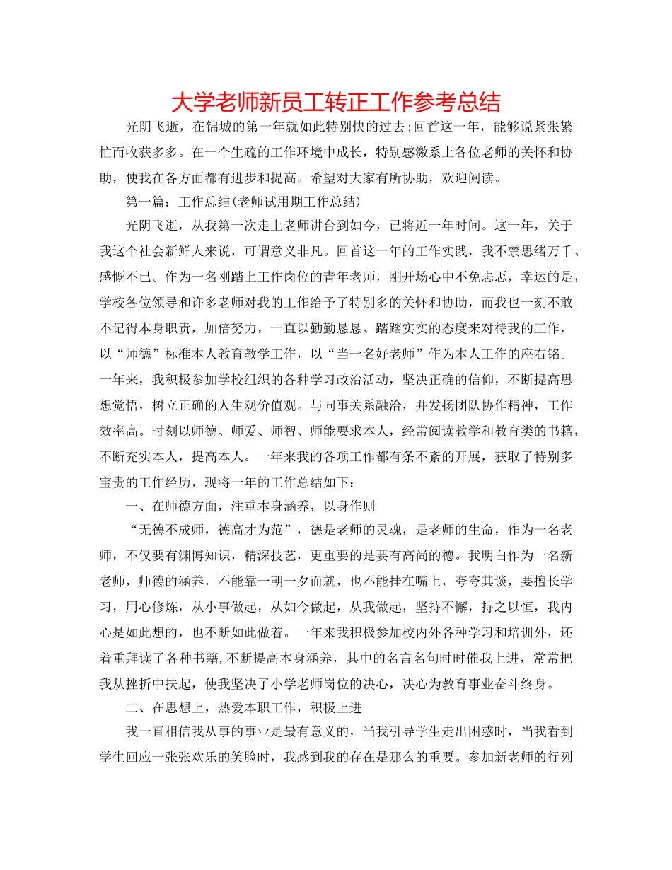 大学教师新员工转正工作参考总结 _第1页
