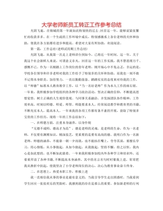 大学教师新员工转正工作参考总结 