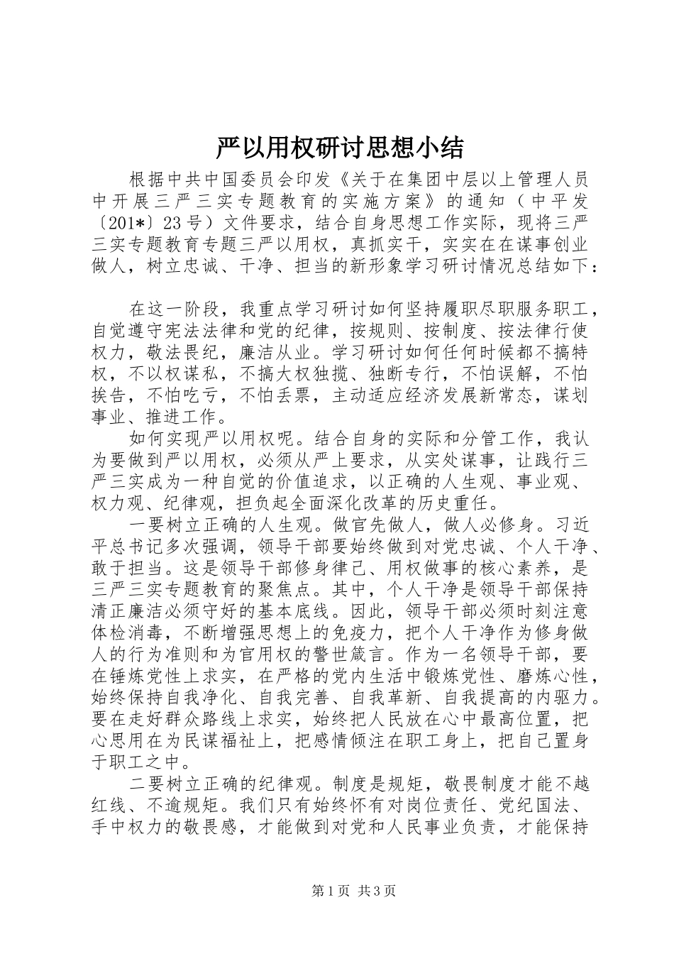 严以用权研讨思想小结_第1页