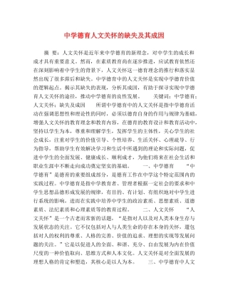 德育人文关怀的缺失及其成因 