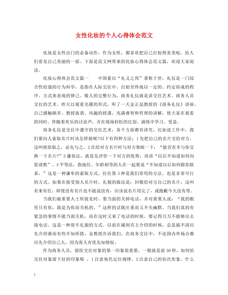 女性化妆的个人心得体会范文 _第1页
