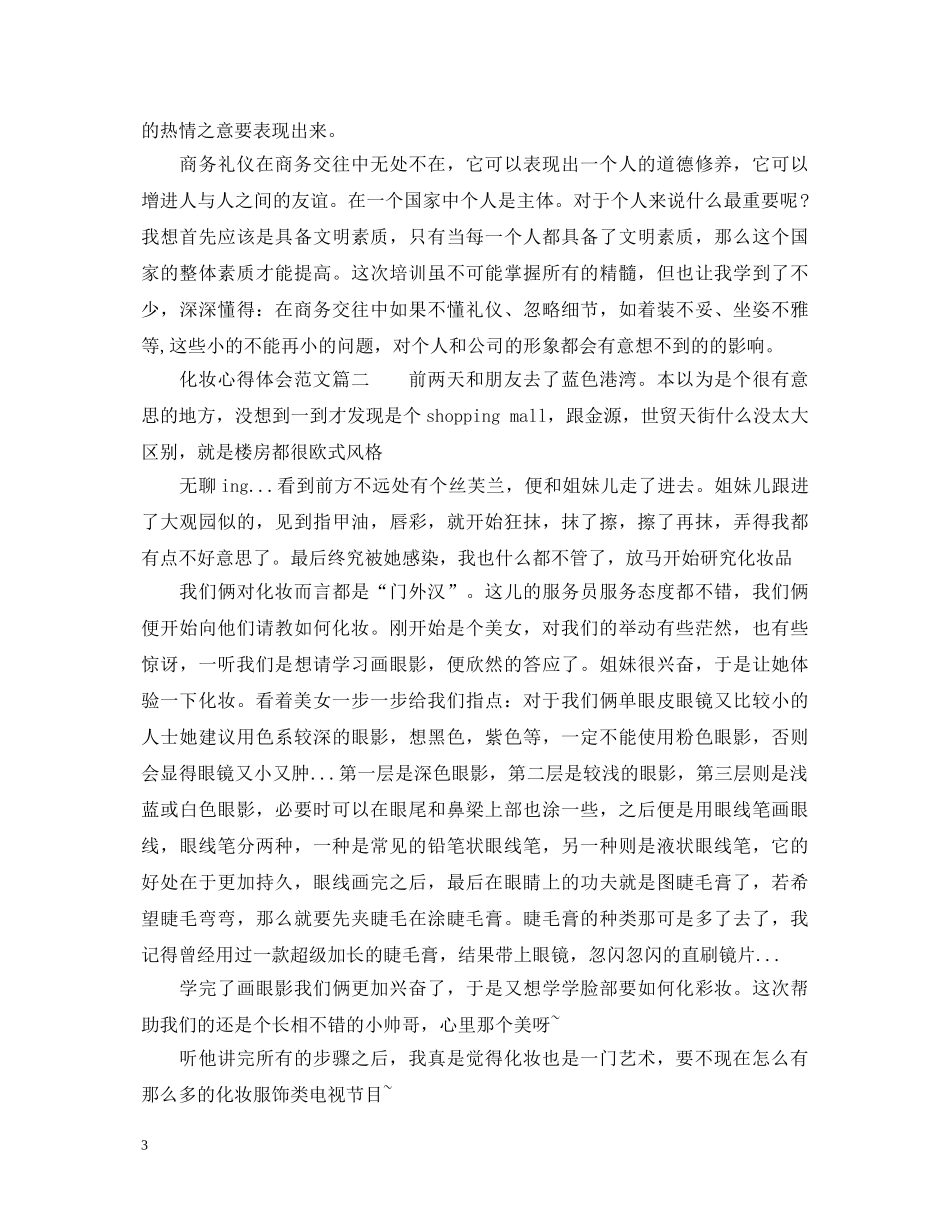 女性化妆的个人心得体会范文 _第3页