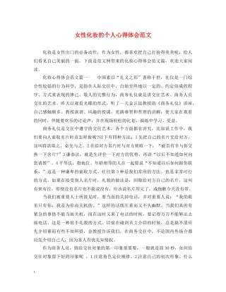 女性化妆的个人心得体会范文 