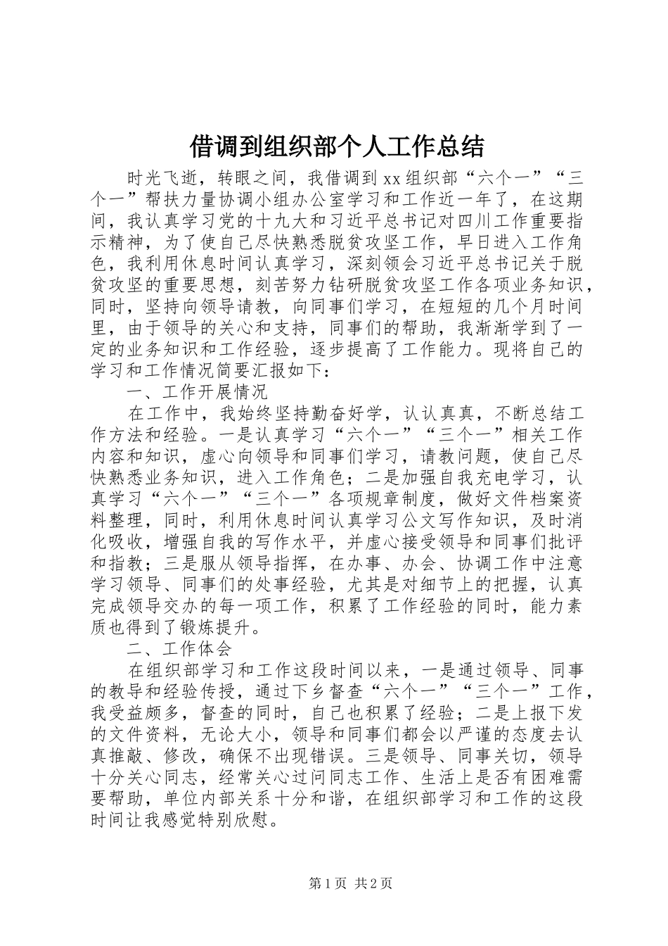 借调到组织部个人工作总结_第1页