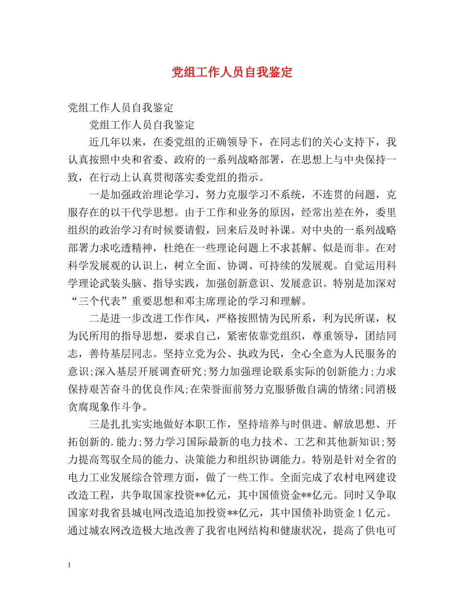 党组工作人员自我鉴定 _第1页