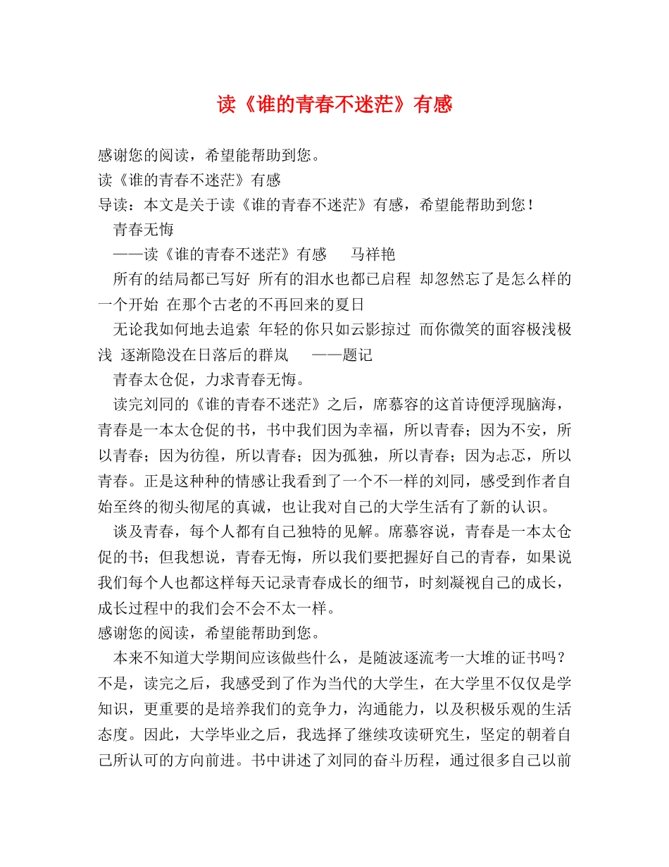 读《谁的青春不迷茫》有感 _第1页