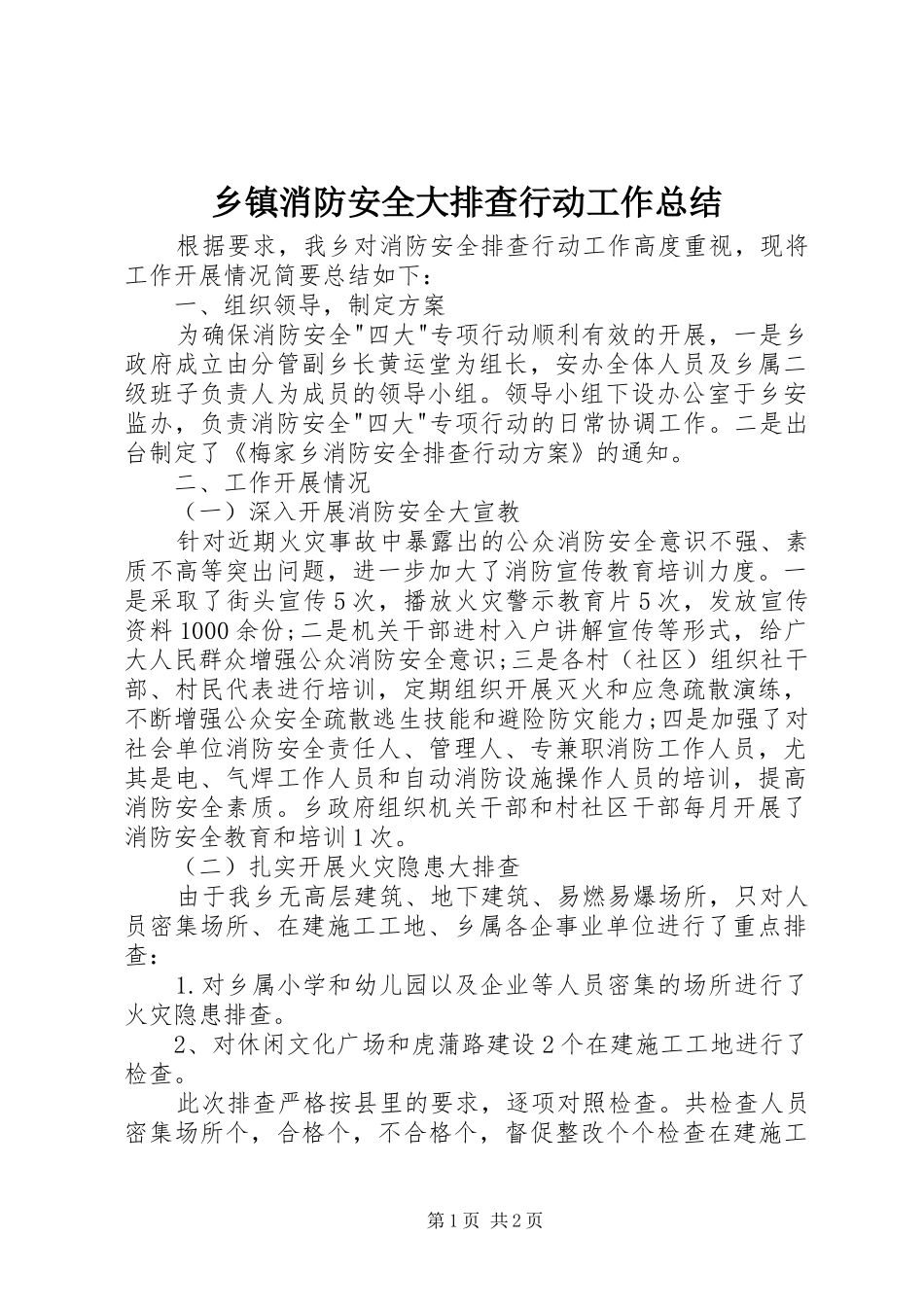 乡镇消防安全大排查行动工作总结_第1页