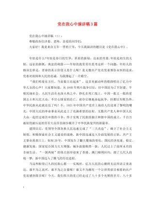 党在我心中演讲稿3篇 