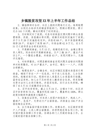 乡镇脱贫攻坚XX年上半年工作总结