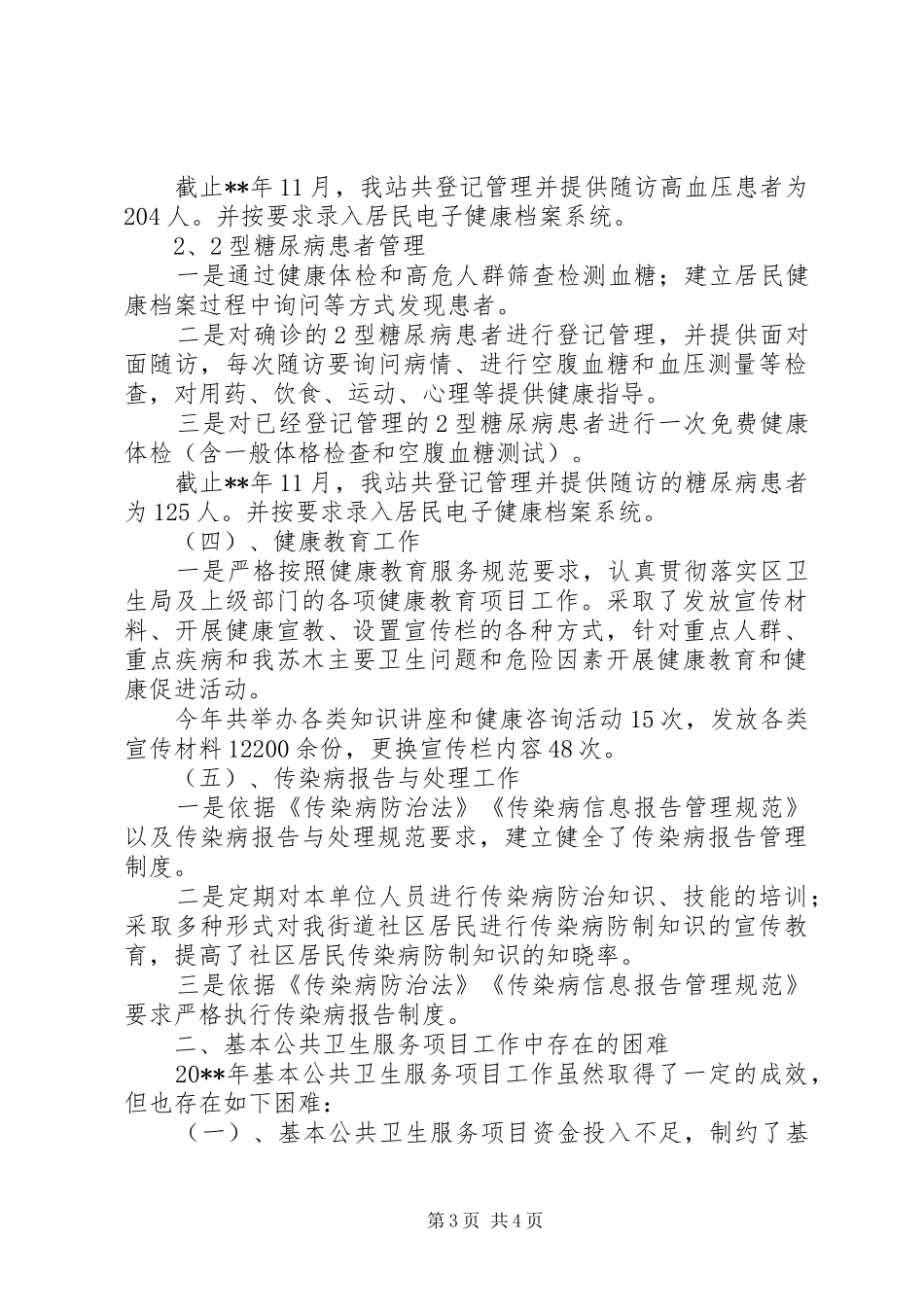 公共卫生服务工作总结范文_第3页
