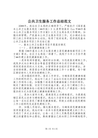 公共卫生服务工作总结范文