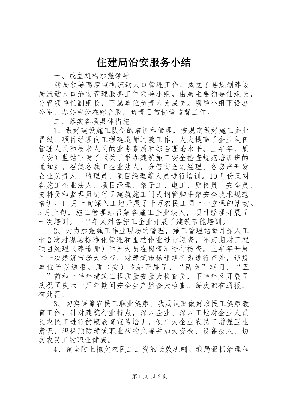 住建局治安服务小结_第1页