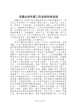 交通企业年度工作总结年终总结