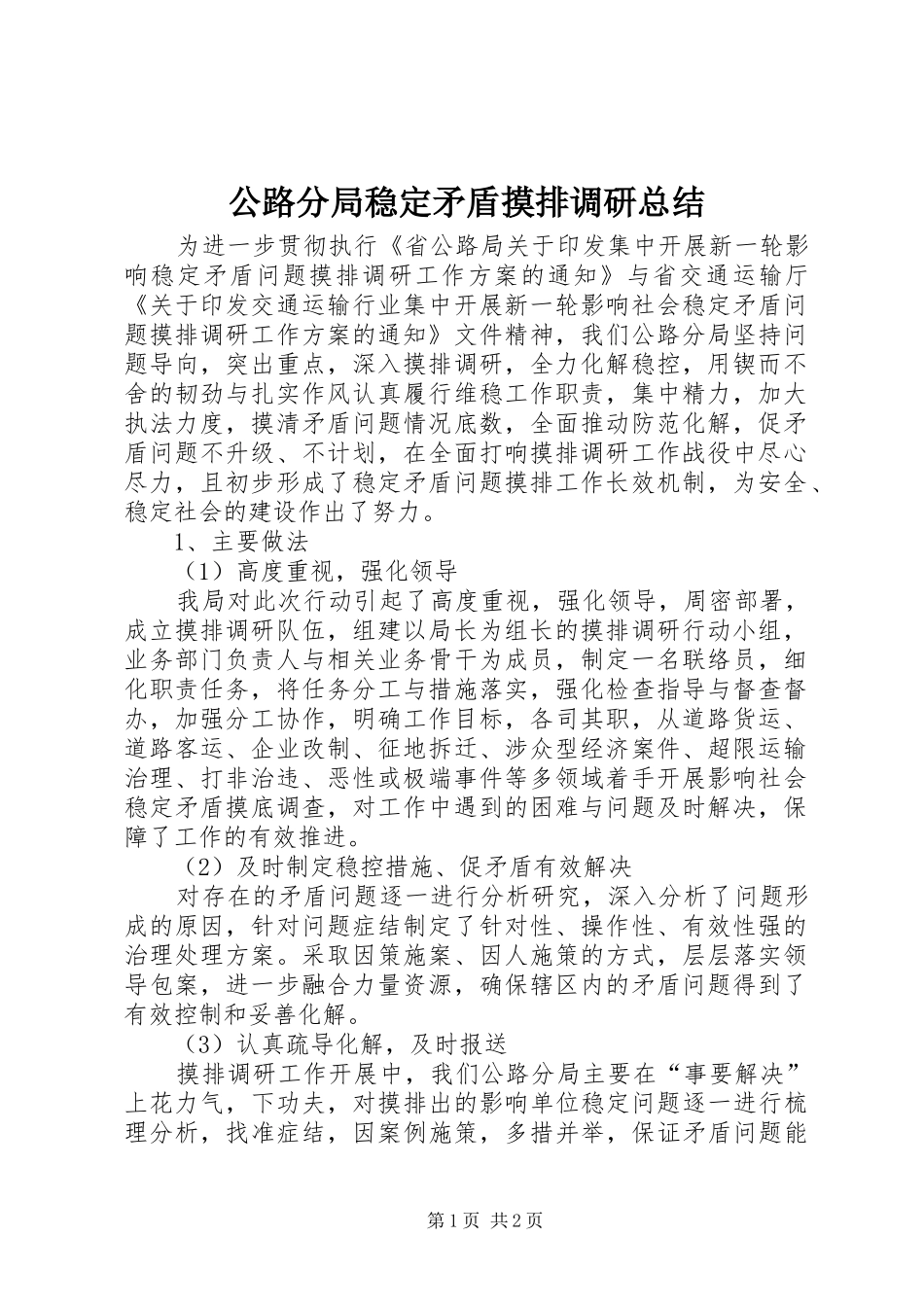 公路分局稳定矛盾摸排调研总结_第1页