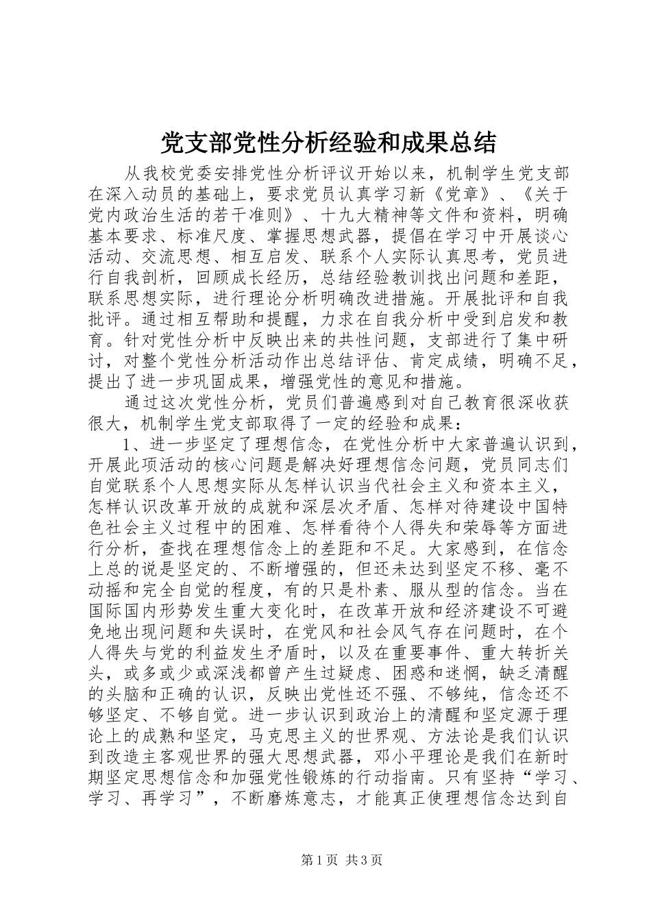 党支部党性分析经验和成果总结_第1页