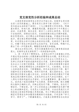 党支部党性分析经验和成果总结