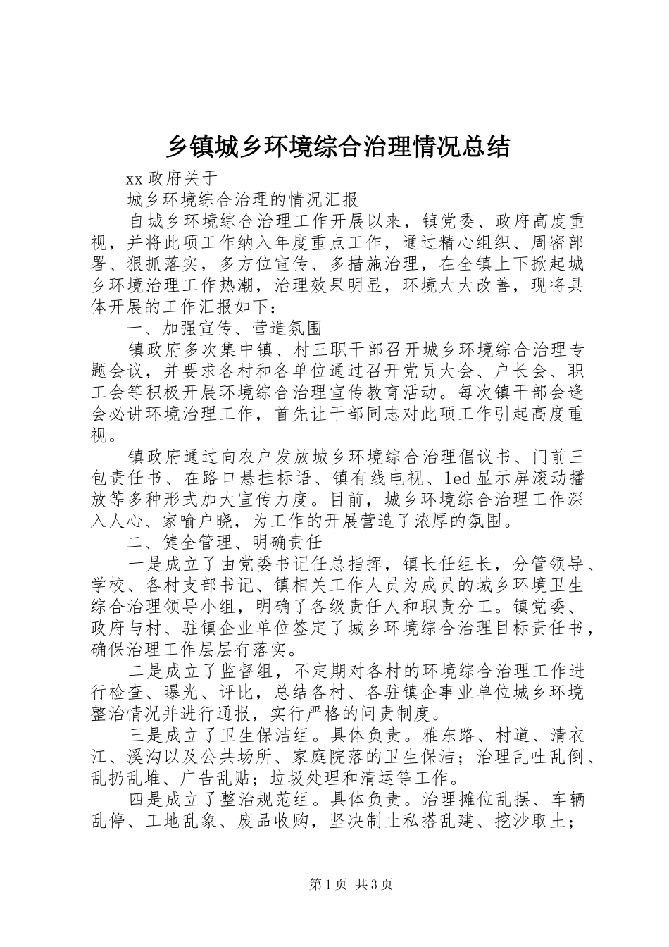 乡镇城乡环境综合治理情况总结_第1页