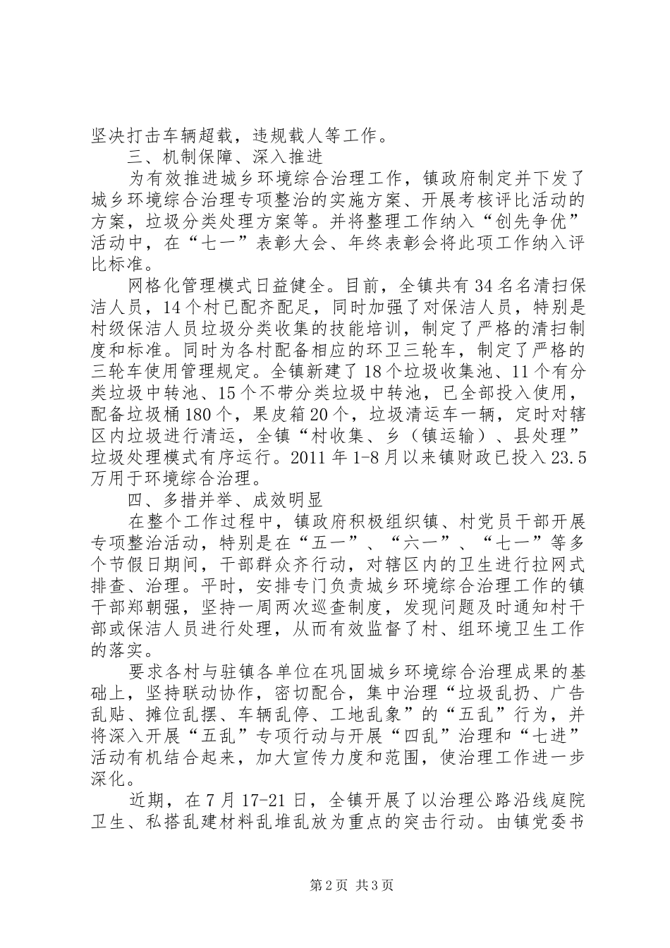 乡镇城乡环境综合治理情况总结_第2页