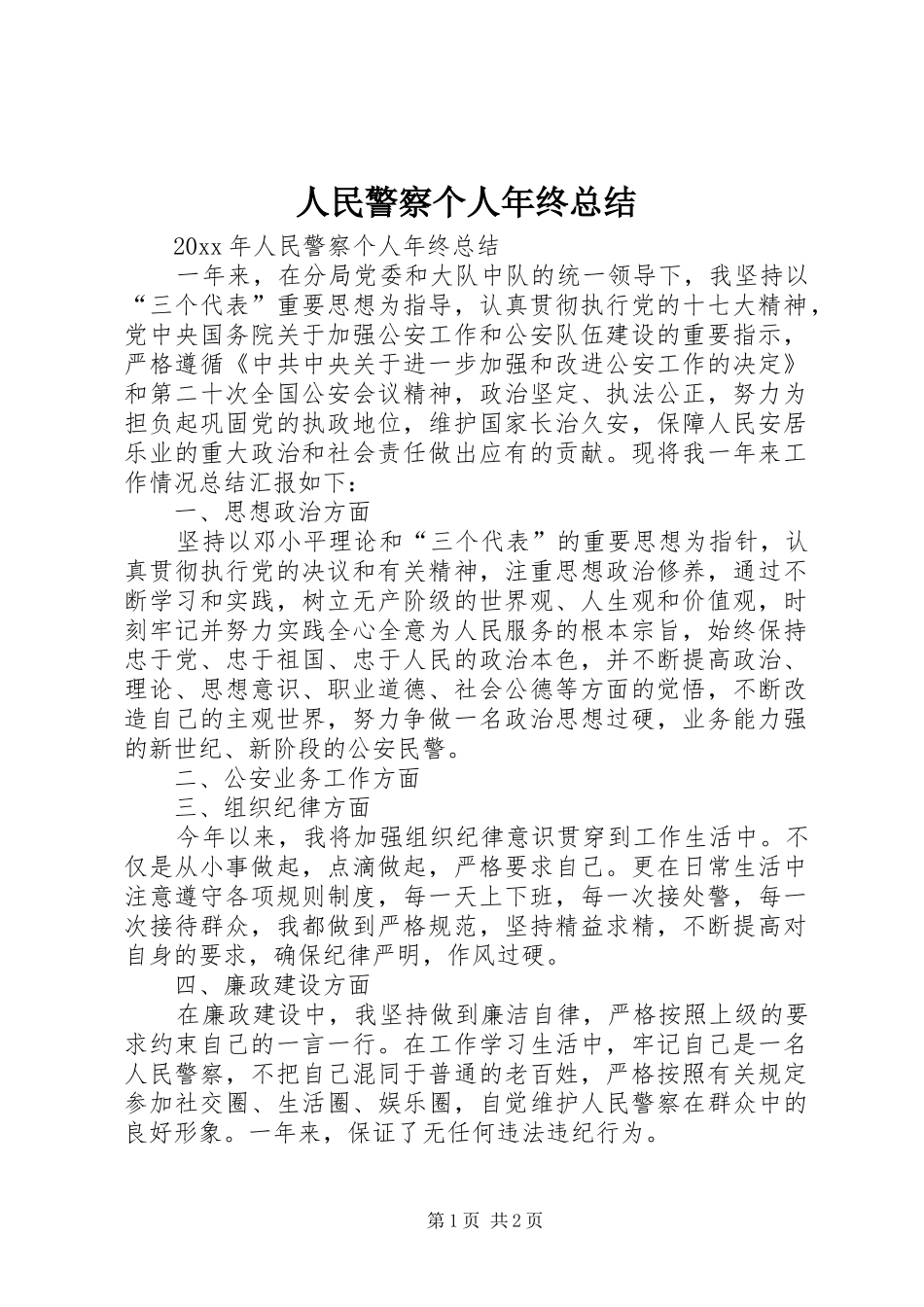 人民警察个人年终总结_第1页